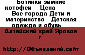 Ботинки зимние котофей  › Цена ­ 1 200 - Все города Дети и материнство » Детская одежда и обувь   . Алтайский край,Яровое г.